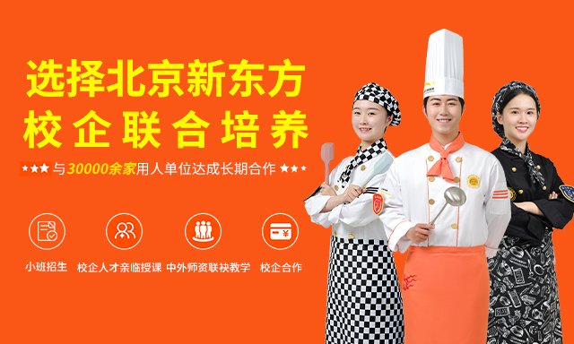 北京新东方38年专注培养烹饪人才